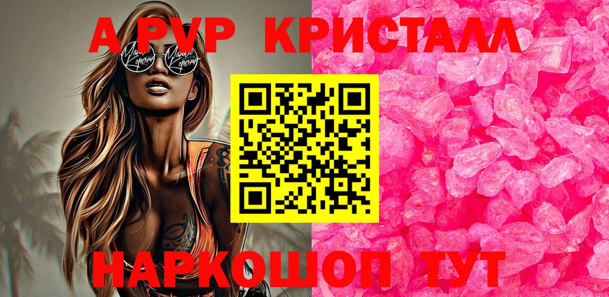 A-PVP СК  Вход с VPN  A-PVP  А ПВП Crystall  А ПВП Crystall  где купить   Лесосибирск 