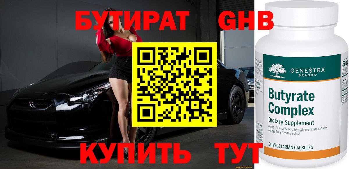 БУТИРАТ бутандиол  БУТИРАТ  Лесосибирск  Вход с VPN 