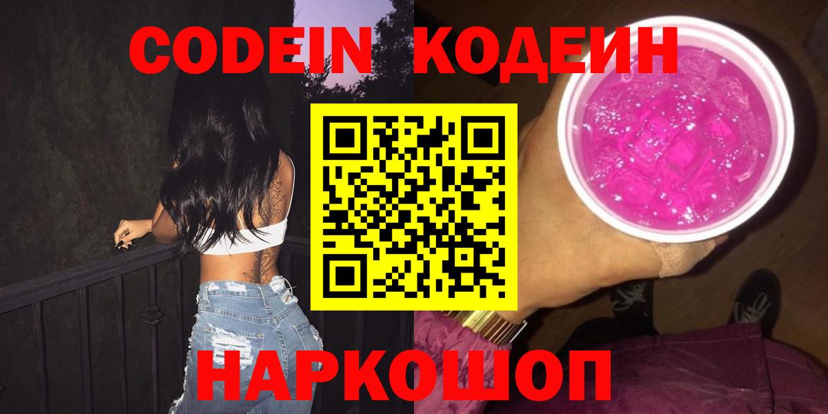 Codein напиток Lean (лин)  Вход с VPN  Лесосибирск 
